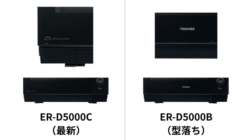 最新ER-D5000Cでは、ロゴが左下に配置され、「石窯ドーム」の英語表記に。型落ちER-D5000Bのロゴは真ん中下に。