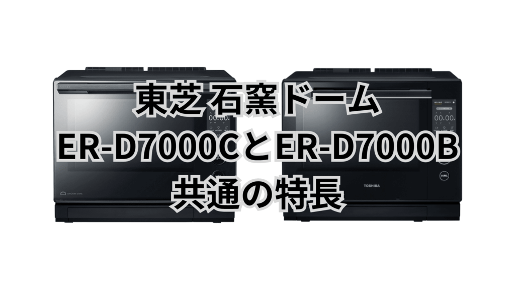 ER-D7000CとER-D7000B 共通の特長 東芝石窯ドーム