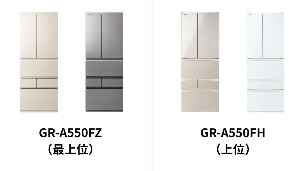 最上位GR-A550FZは「アッシュグレージュ・グレインアイボリー」上位GR-A550FHは「グランホワイト・サテンゴールド」