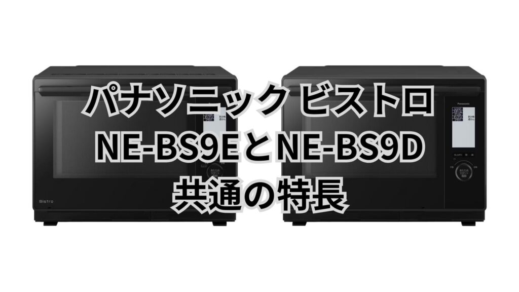 NE-BS9EとNE-BS9D 共通の特長 パナソニックビストロ