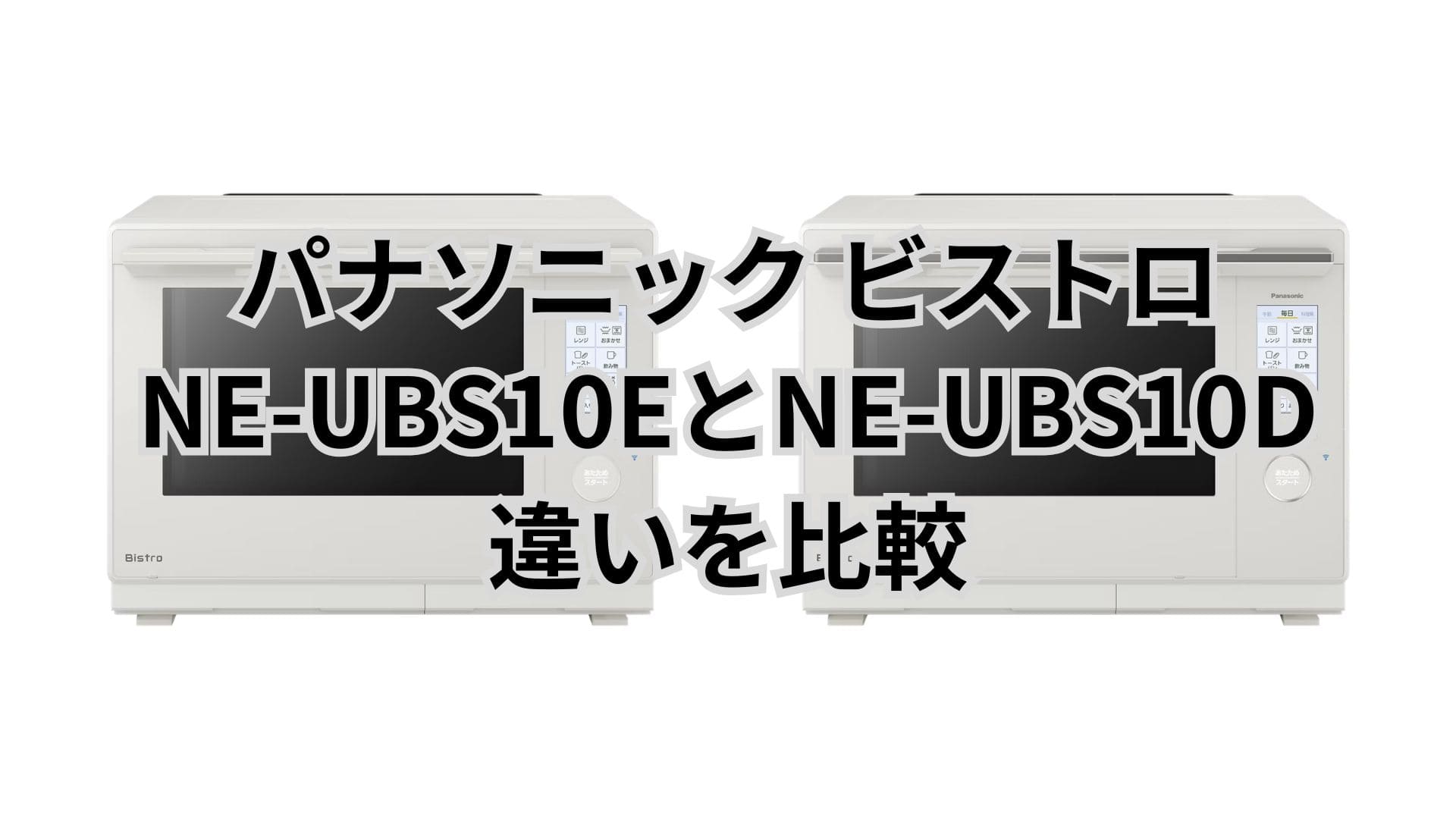 NE-UBS10Eと型落ちNE-UBS10Dの違い8個と口コミレビュー。パナソニックビストロ