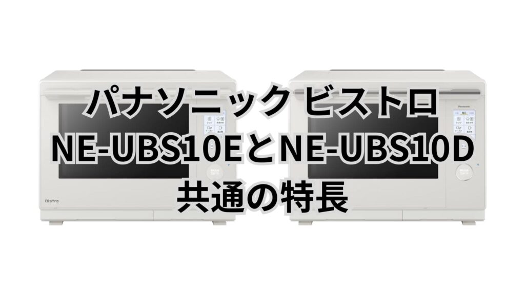NE-UBS10EとNE-UBS10D 共通の特長 パナソニックビストロ