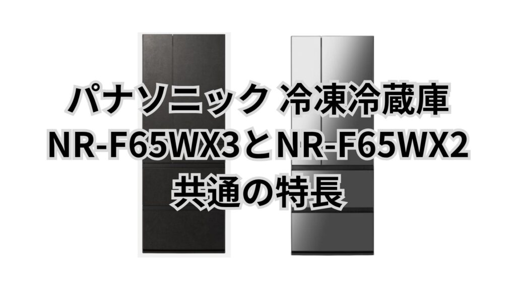 NR-F65WX3とNR-F65WX2 共通の特長 パナソニック冷凍冷蔵庫