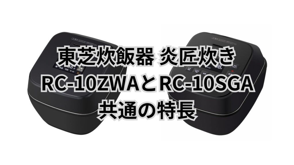 RC-10ZWAとRC-10SGA 共通の特長 東芝炊飯器炎匠炊き