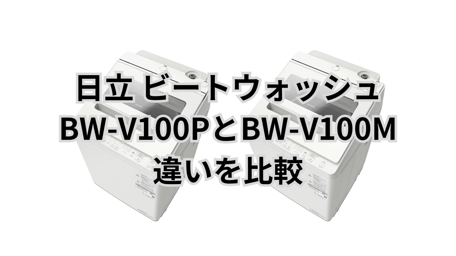 BW-V100Pと型落ちBW-V100Mの違いはほぼなし？価格差8万円で型落ちがかなりオトク