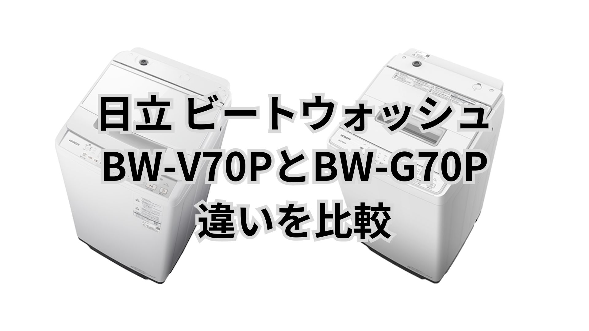 BW-V70PとBW-G70Pの違い15個を比較｜おすすめはどっち？価格差1.5万円の価値はあるのか