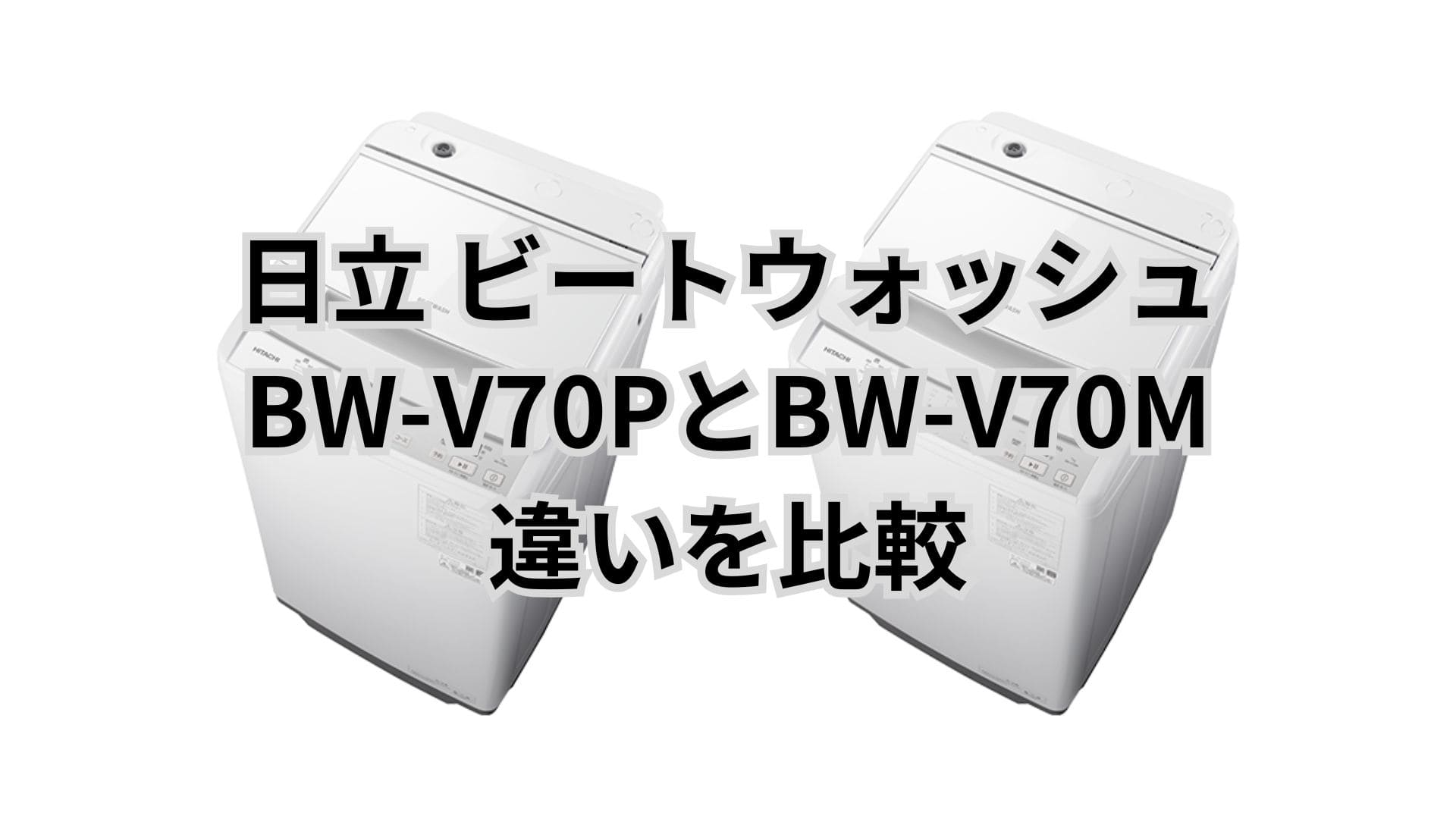 BW-V70PとBW-V70Mの違いを比較｜価格差7万円なら型落ちで十分？