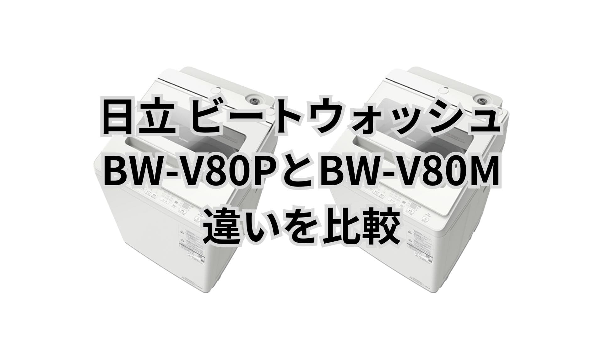 BW-V80PとBW-V80Mの違いを比較。おすすめはどっち？価格差8万円の価値ある？