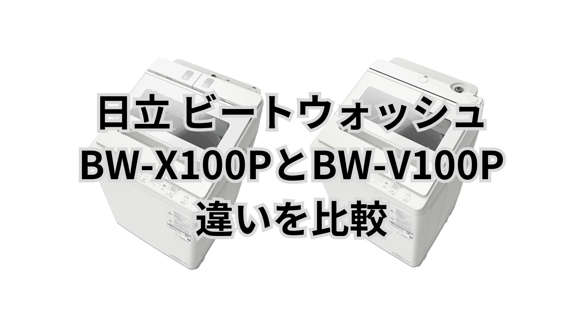BW-X100PとBW-V100Pの違いを比較｜おすすめはどっち？価格差1万円の価値ある？