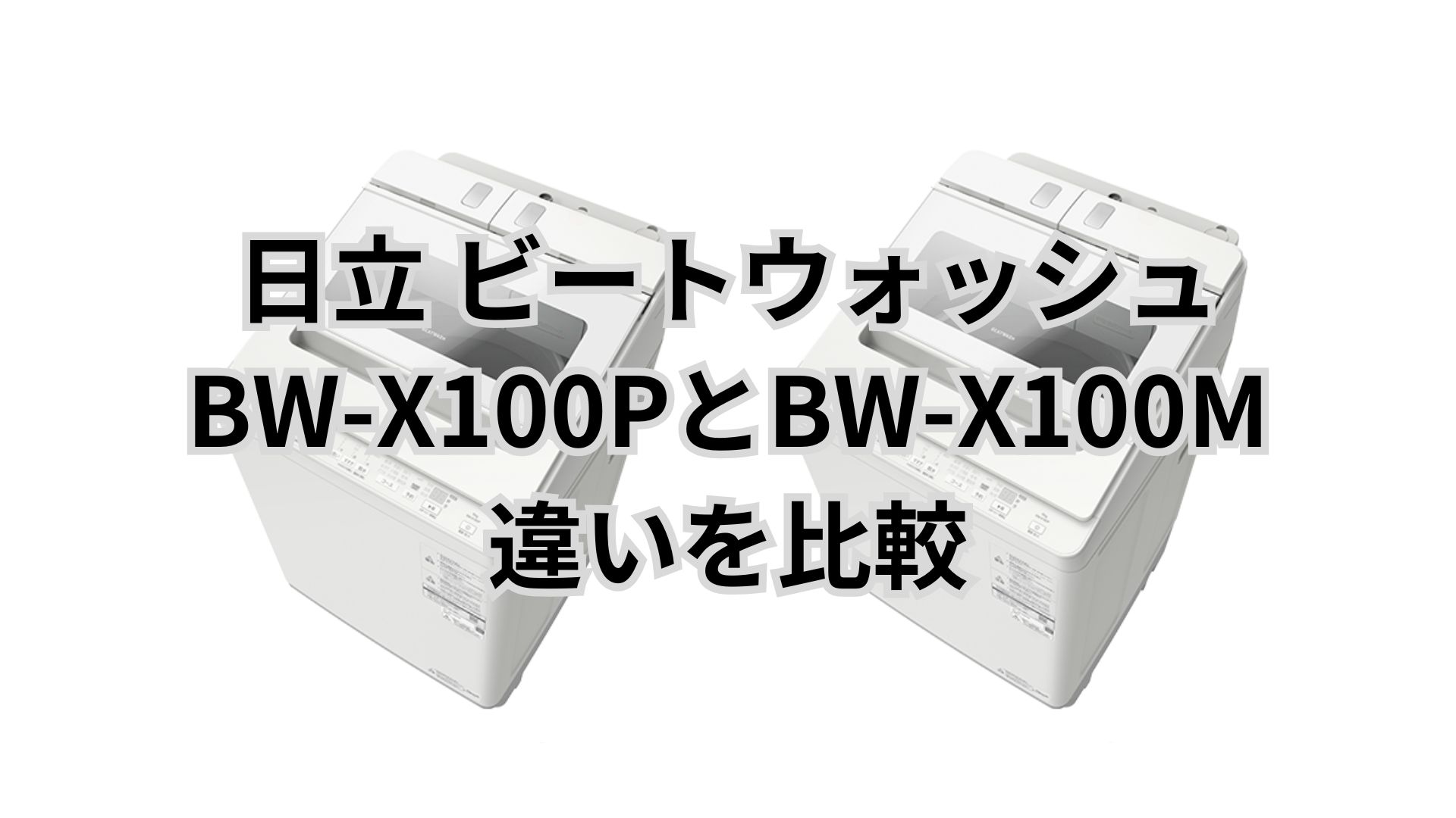 【7万円差】BW-X100PとBW-X100Mの違いを比較｜型落ちで十分って本当？