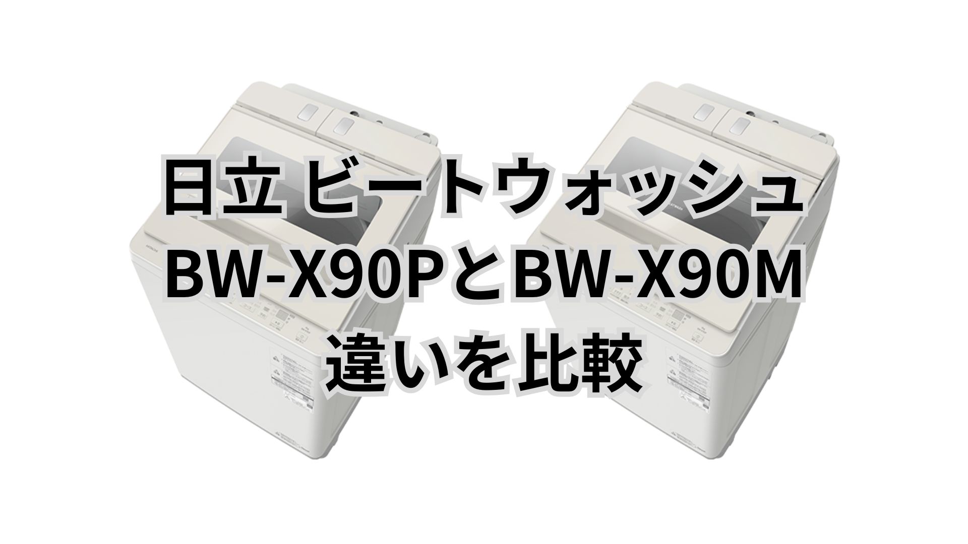 BW-X90PとBW-X90Mの違いを比較｜今の価格差なら型落ちがおすすめ？