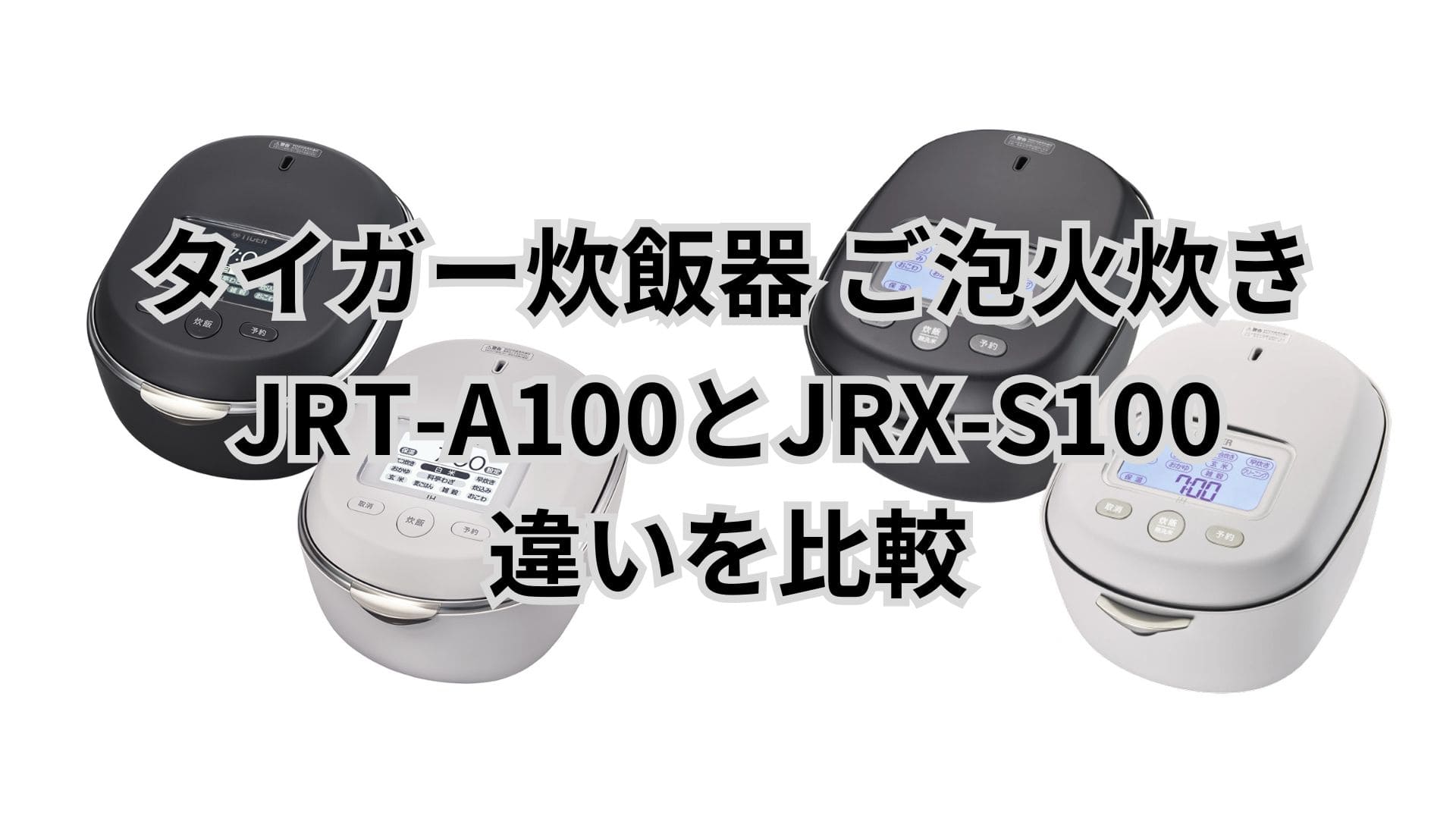 JRT-A100とJRX-S100の違いを比較。型落ちで十分？価格差に価値あるのか本音で解説