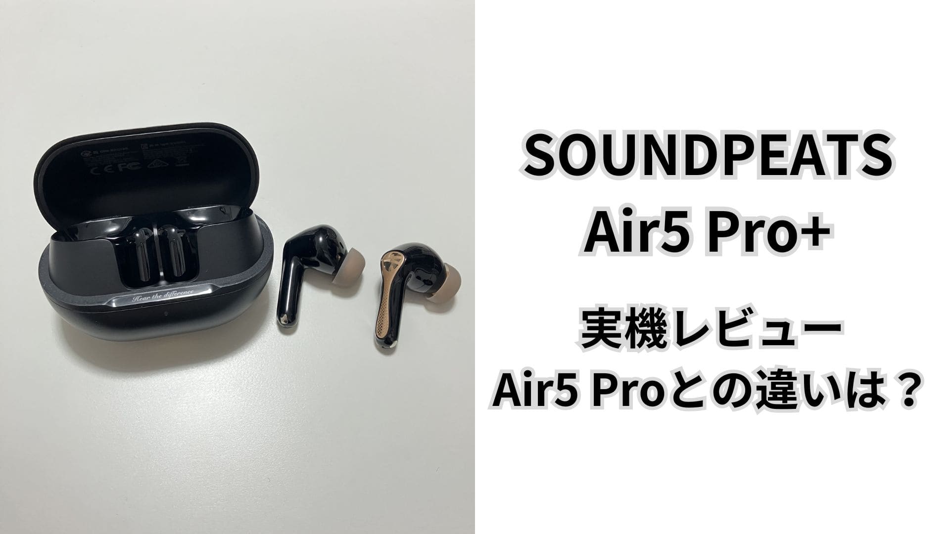 SOUNDPEATS Air5 Pro+をレビュー。Air5 Proとの違いは？実際に使って感じた買う価値を本音で解説