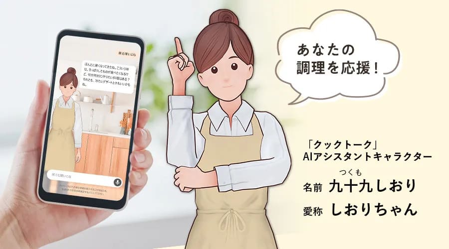 クックトークはAX-LSX3Dで一段使いやすく進化