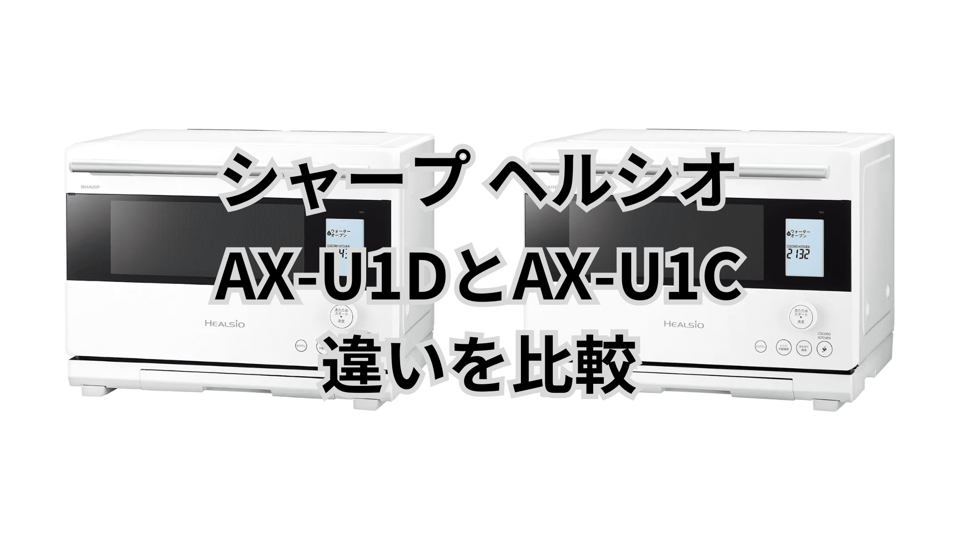 AX-U1DとAX-U1Cの違い5つを比較。型落ちでも十分？買うならどっち？シャープヘルシオ
