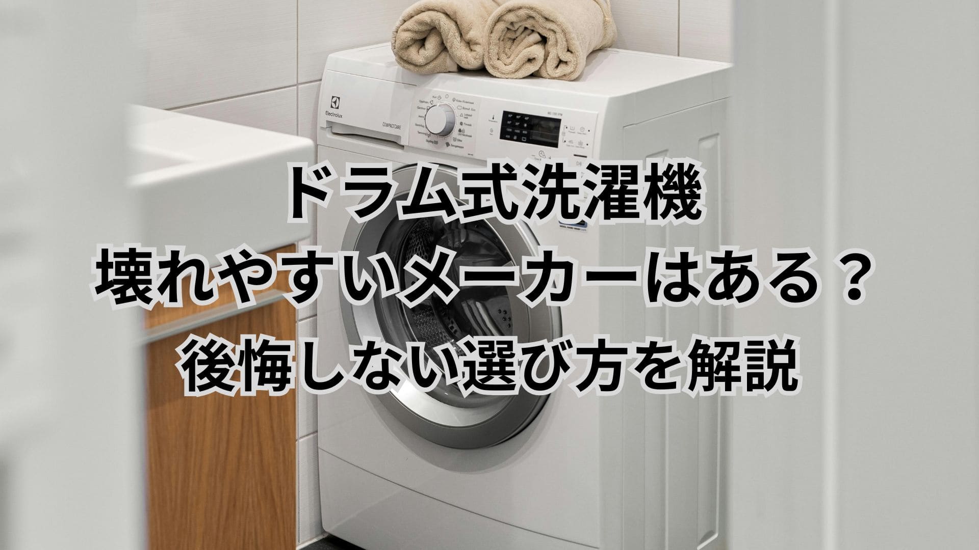 ドラム式洗濯機で壊れやすいメーカーはある？後悔しない選び方を解説