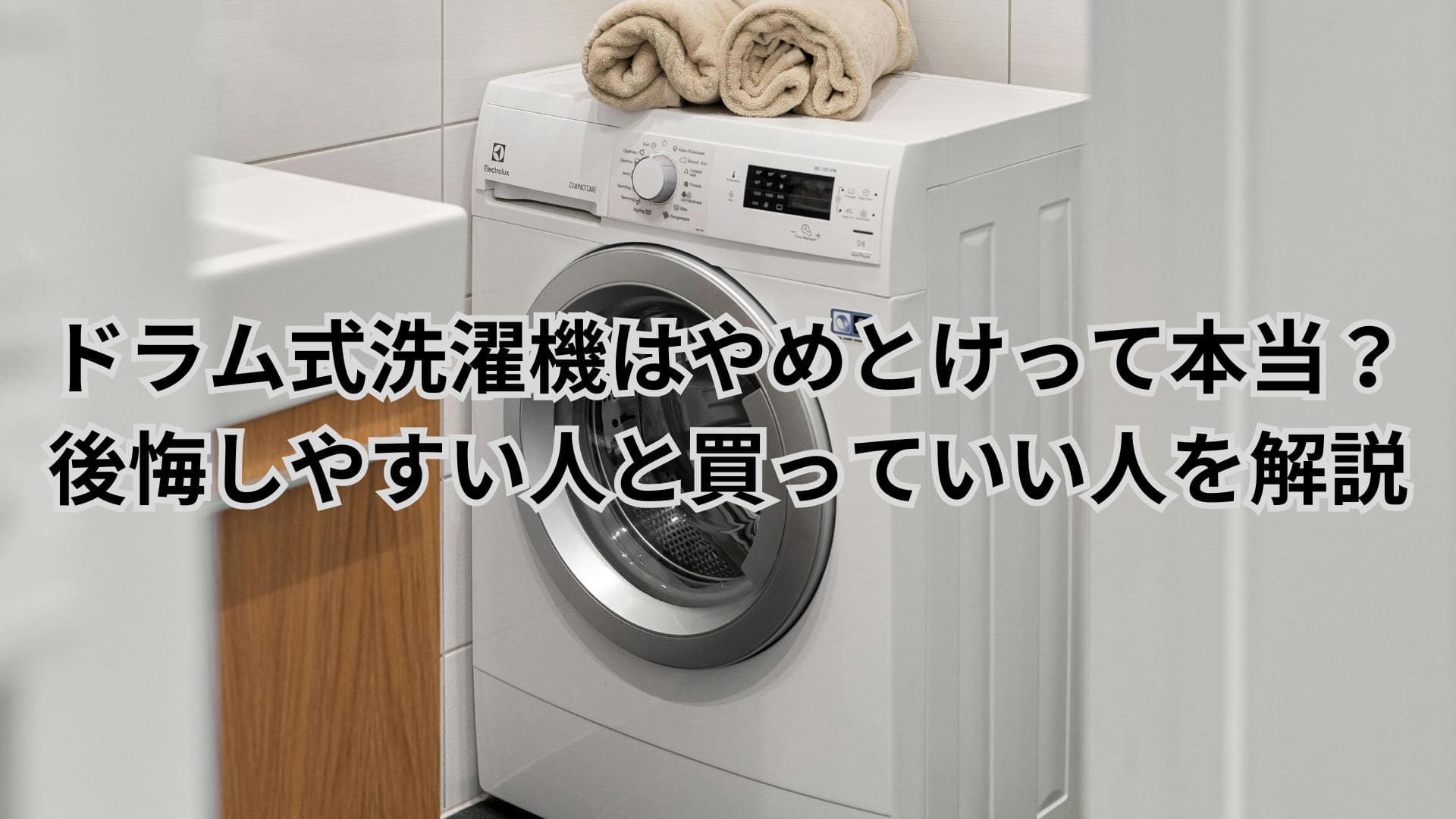 ドラム式洗濯機はやめとけって本当？後悔しやすい人と買っていい人を解説