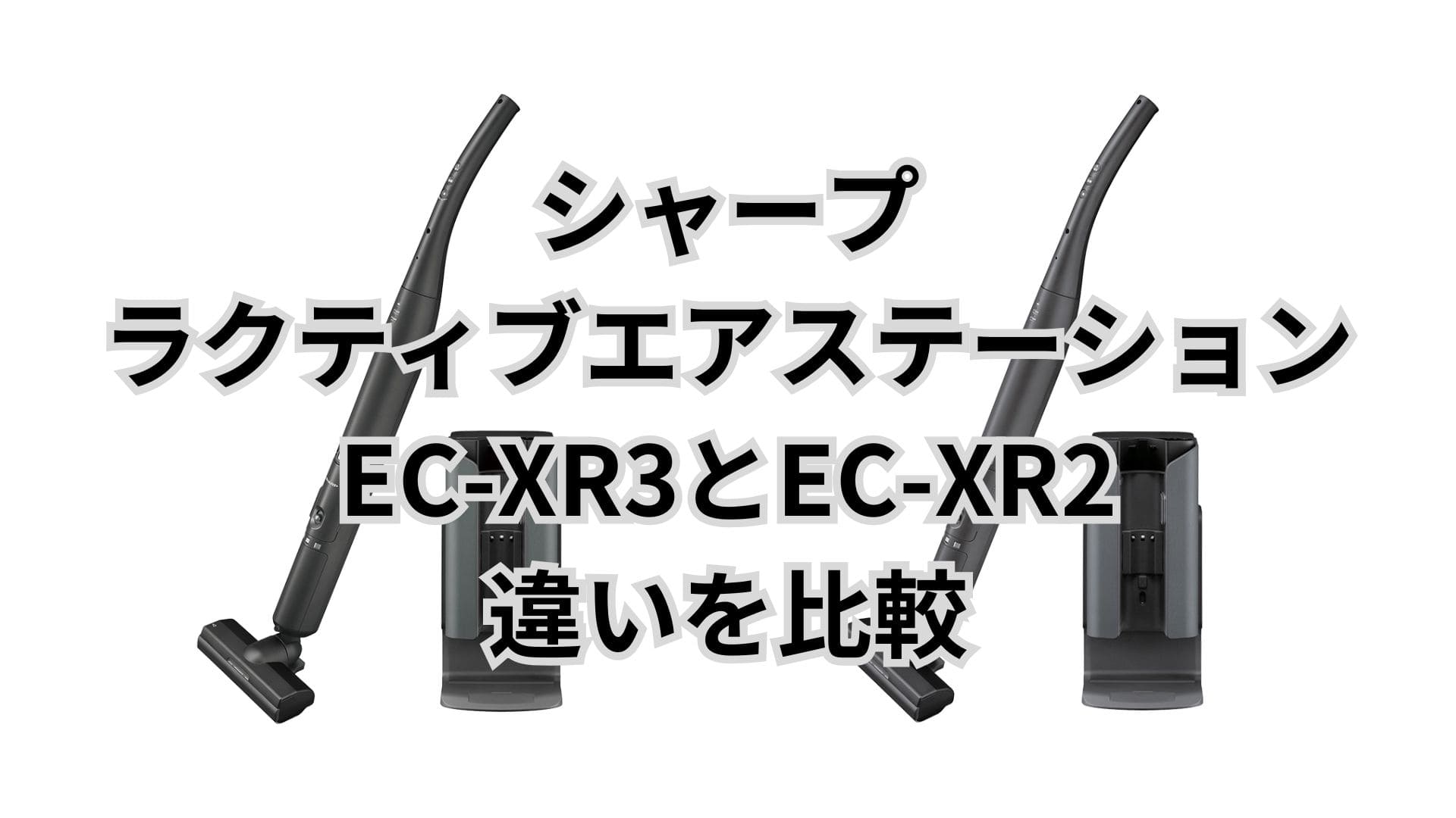 EC-XR3と型落ちEC-XR2の違い7つを比較！シャープラクティブエアステーション