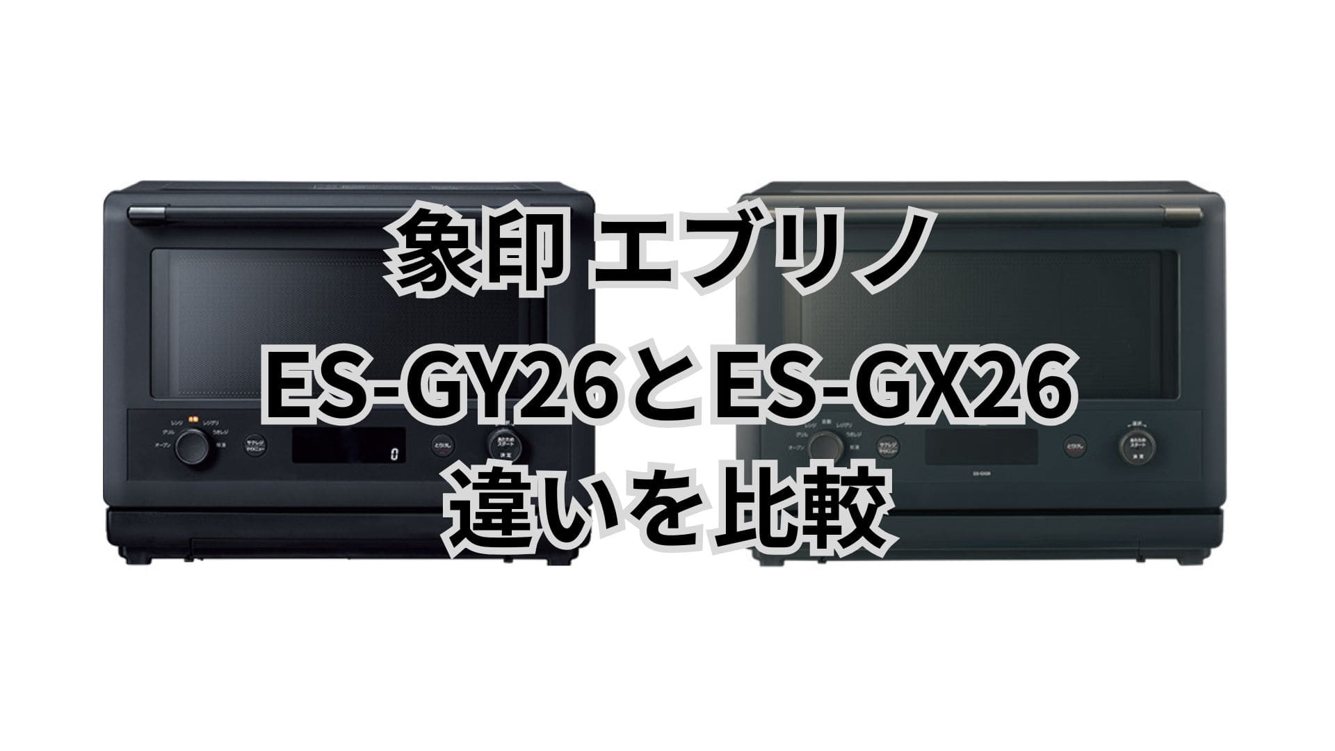 ES-GY26とES-GX26の違い7つと口コミをレビュー。象印エブリノ