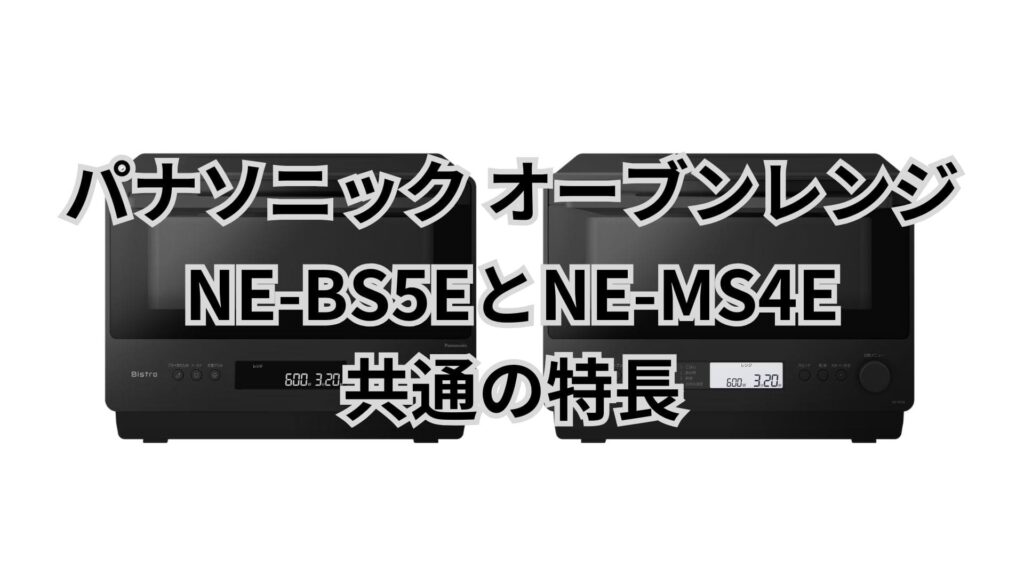 NE-BS5EとNE-MS4Eの共通点