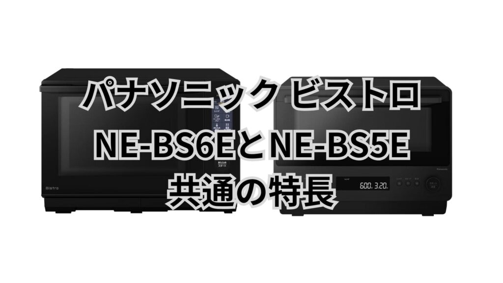 NE-BS6EとNE-BS5Eの共通点