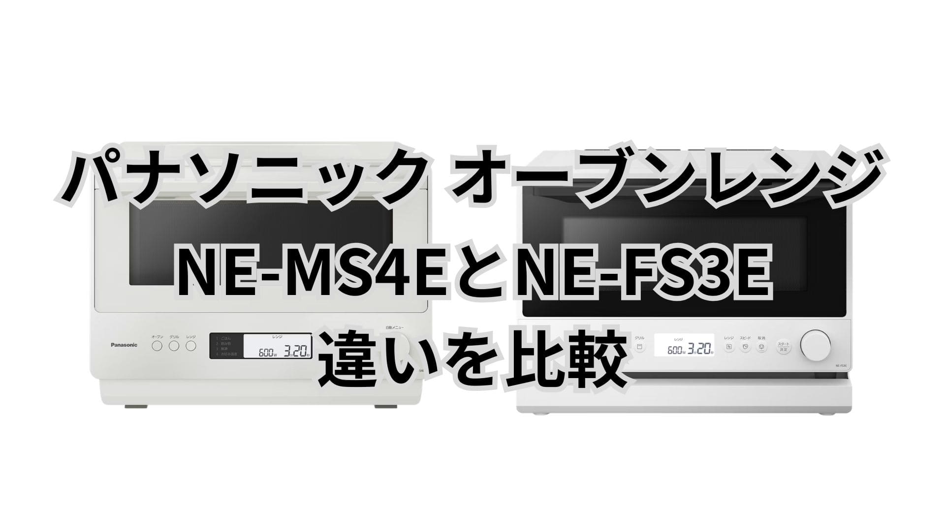 NE-MS4EとNE-FS3Eの違い20個を比較。パナソニックオーブンレンジ