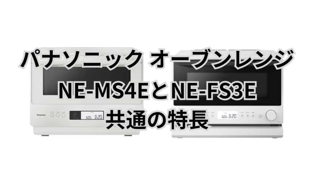 NE-MS4EとNE-FS3Eの共通点