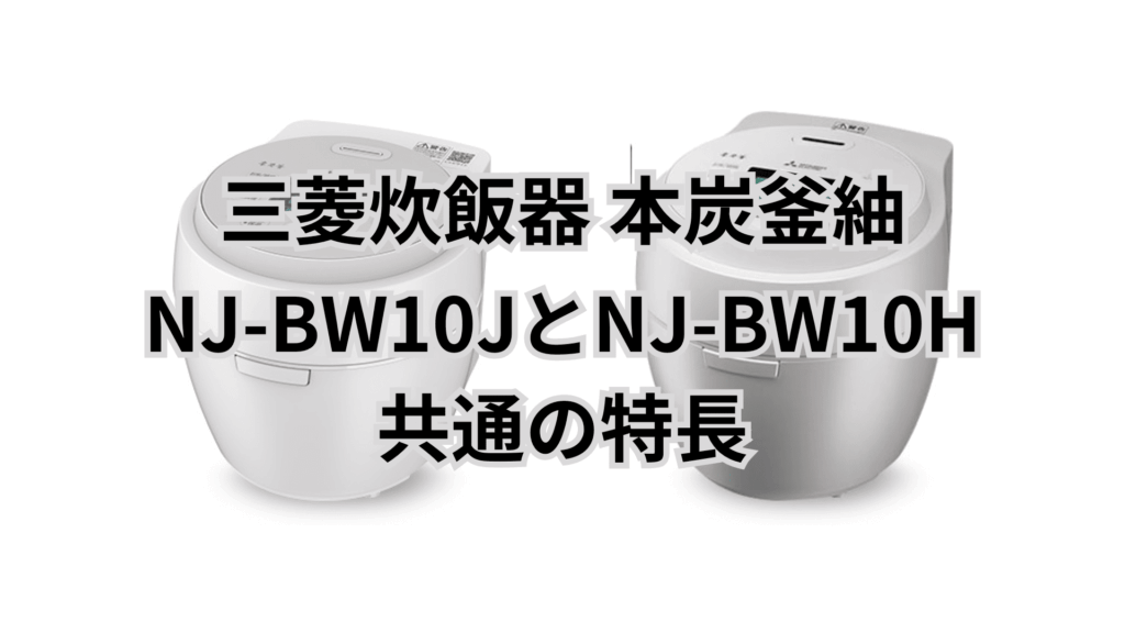 NJ-BW10JとNJ-BW10Hの共通機能