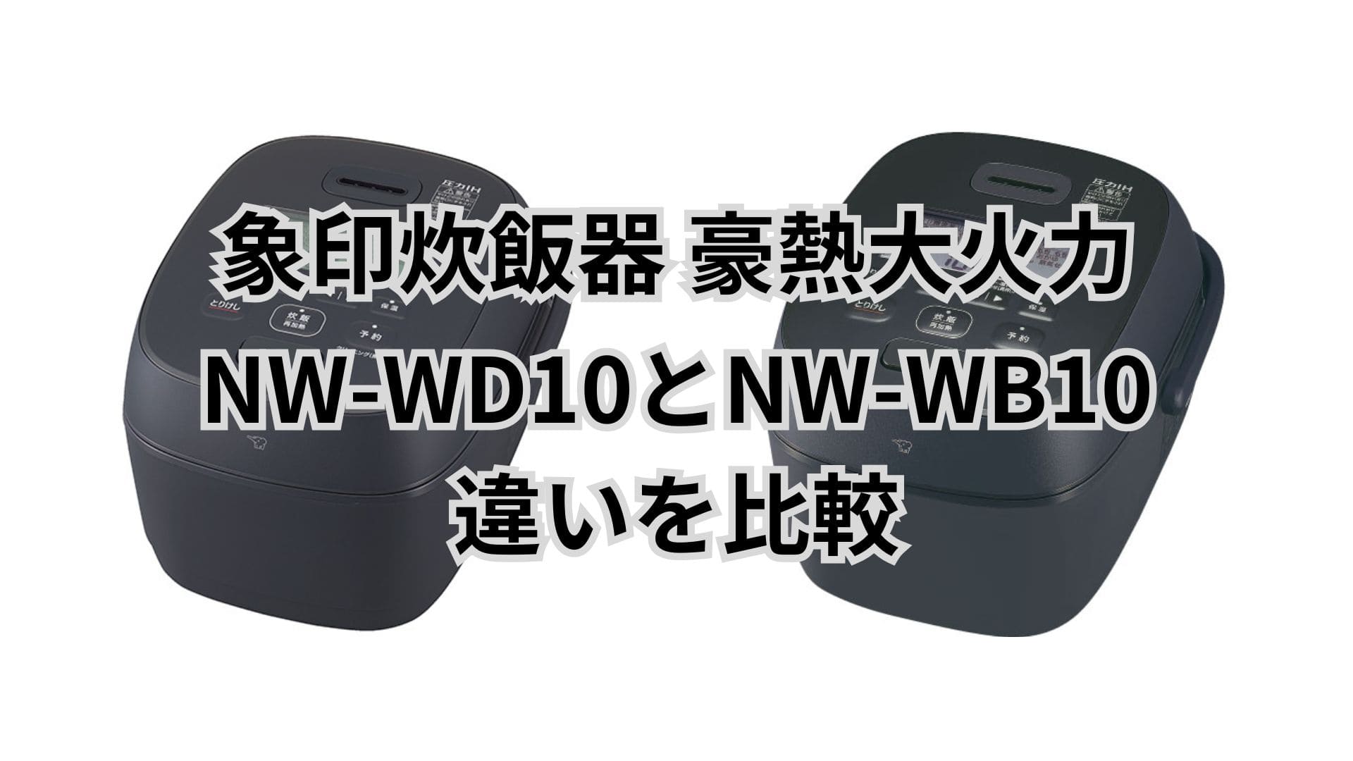 NW-WD10と型落ちNW-WB10の違い6個を比較。象印炊飯器豪熱大火力