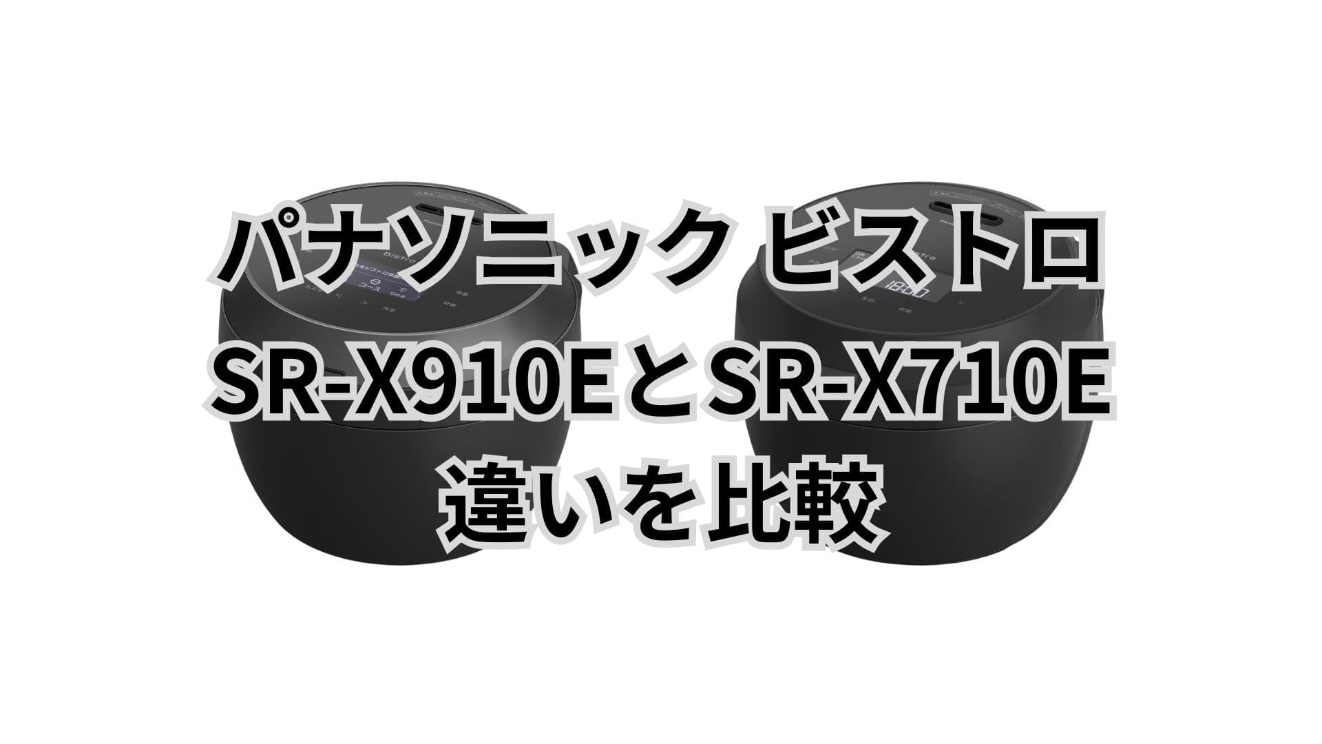 SR-X910EとSR-X710Eの違いを比較。約3万円高い最上位モデルを選ぶべき？