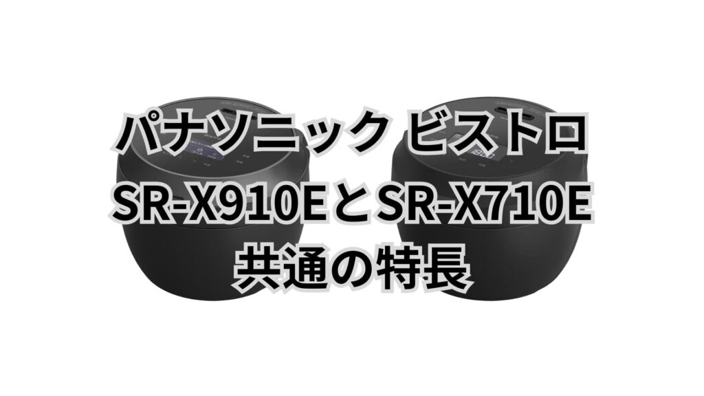 SR-X910EとSR-X710Eに共通するメリット