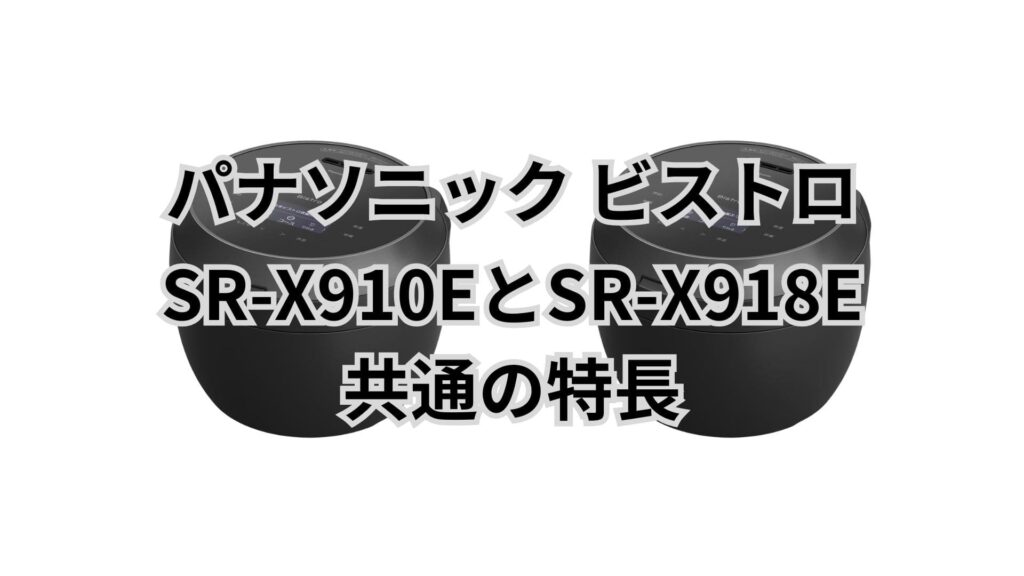 SR-X910EとSR-X918Eは共通機能が多い