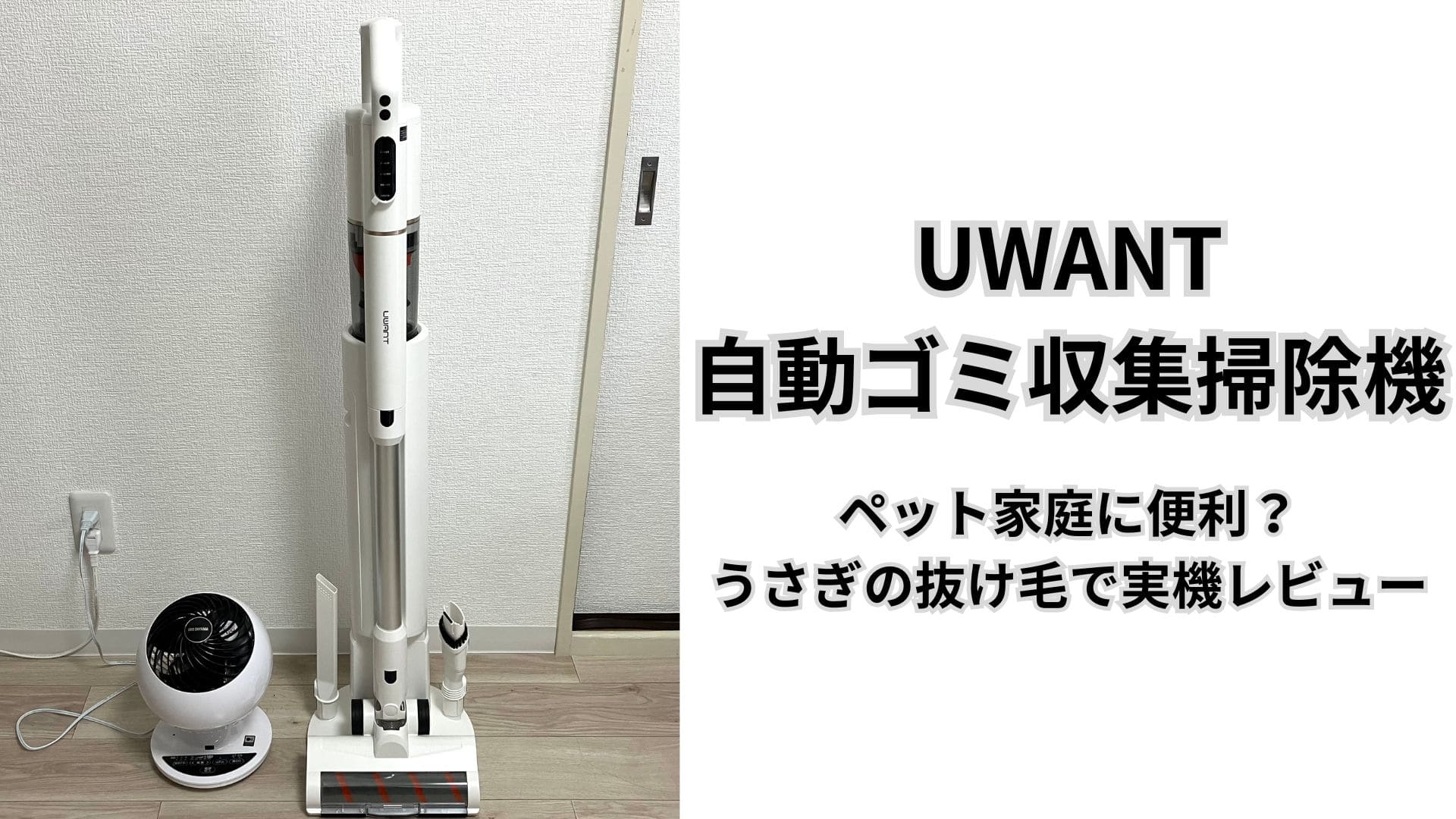 UWANT自動ゴミ収集掃除機はペット家庭に便利？うさぎの抜け毛・チモシー・うんちで実機レビュー