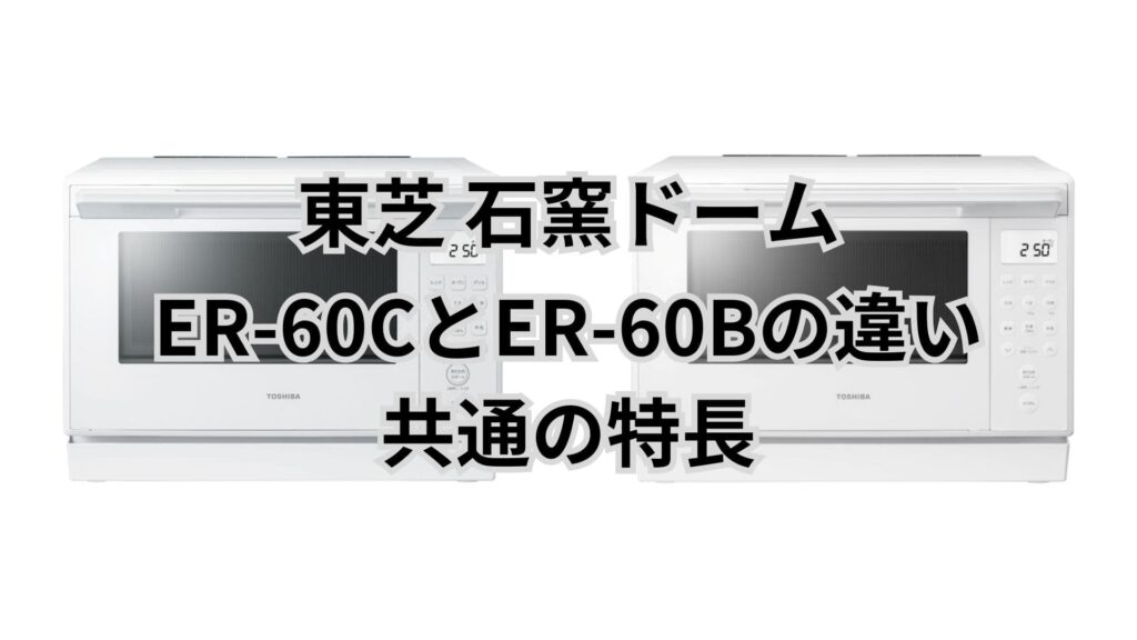 ER-60CとER-60Bの共通点