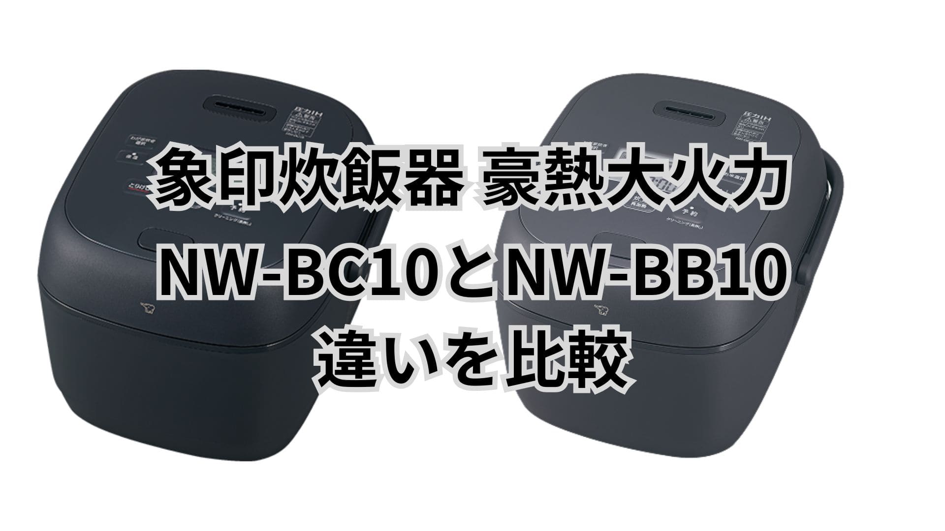 NW-BC10と型落ちNW-BB10の違い。象印炊飯器豪熱大火力