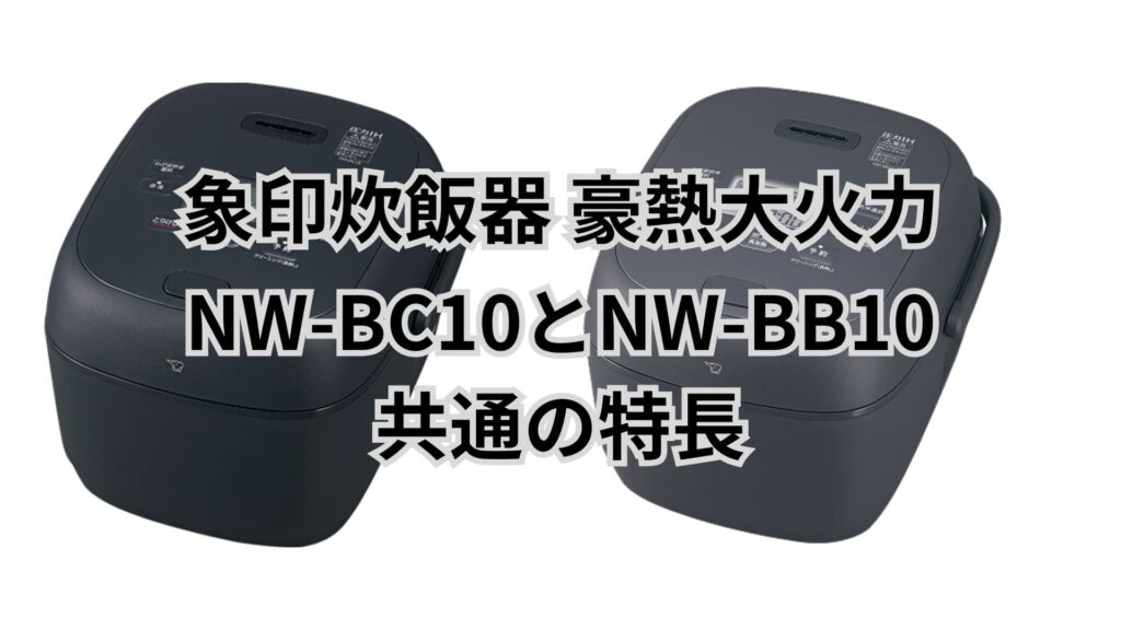 NW-BC10とNW-BB10の共通点