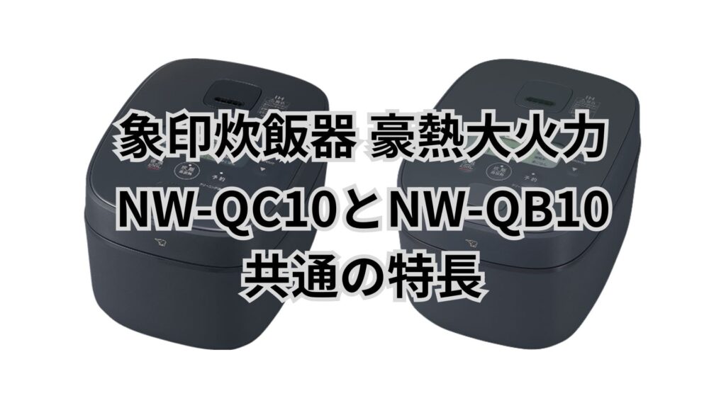 NW-QC10とNW-QB10の共通点