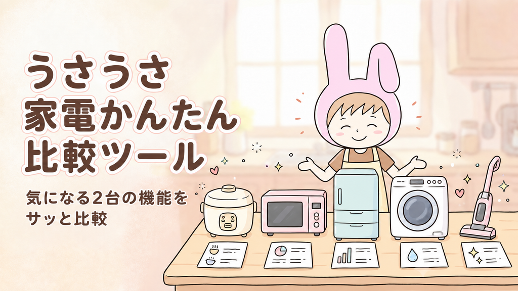 うさうさ家電かんたん比較ツール