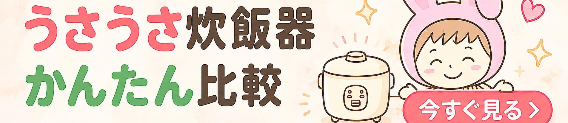 うさうさ炊飯器かんたん比較