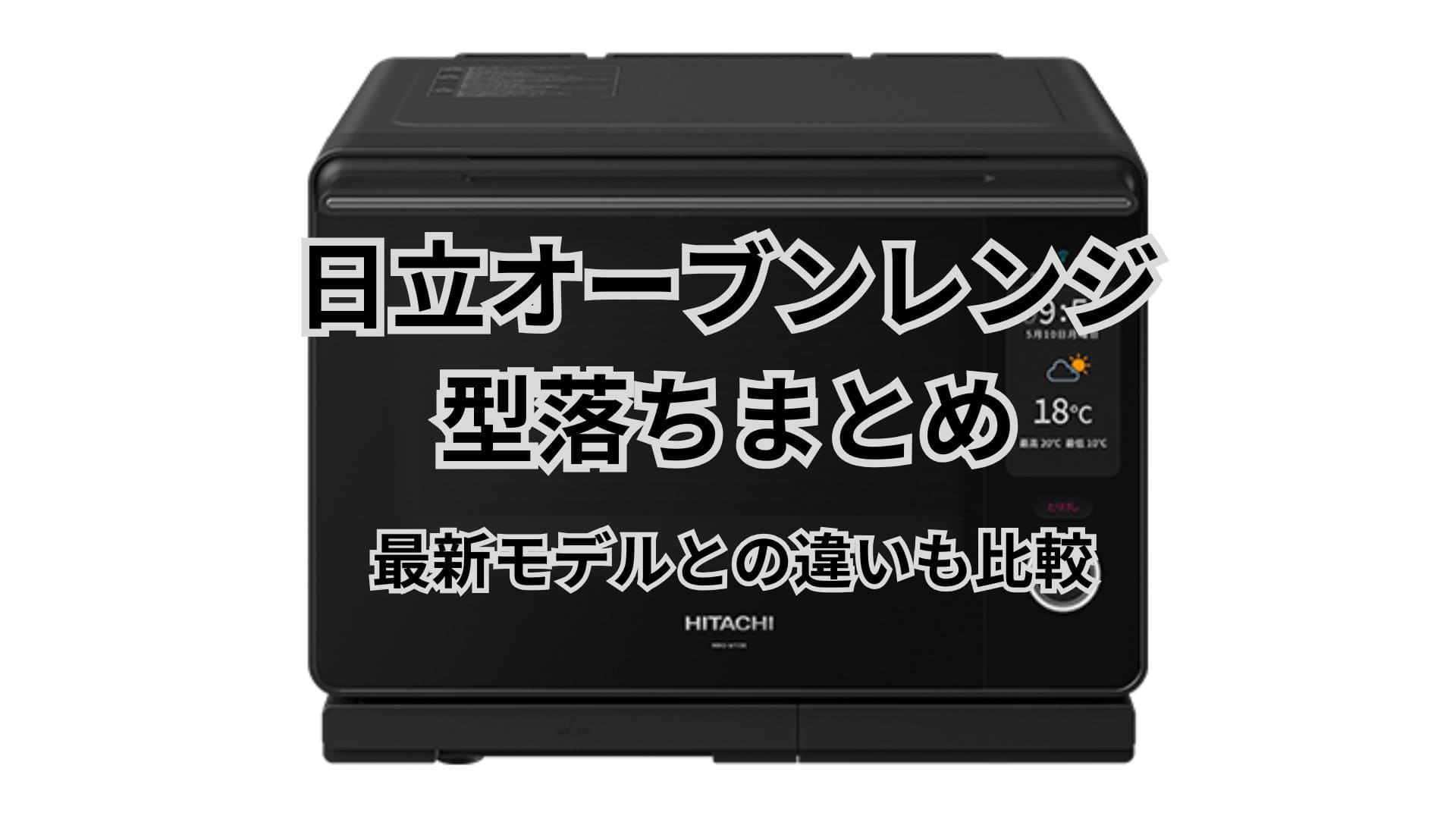 【2026年最新】日立オーブンレンジ型落ちまとめ。最新モデルとの違いも比較